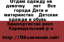 Отдам одежду на девочку 2-4 лет. - Все города Дети и материнство » Детская одежда и обувь   . Башкортостан респ.,Караидельский р-н